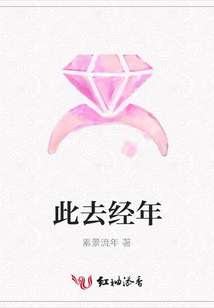 此去经年
