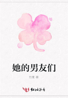 她的男友們在線閱讀