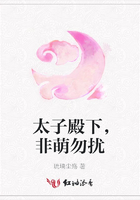 太子殿下，非萌勿擾在線閱讀
