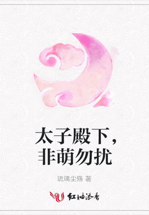 太子殿下,非萌勿扰