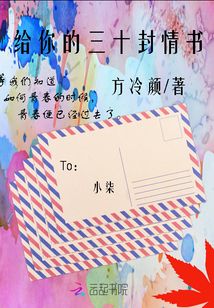給你的三十封情書