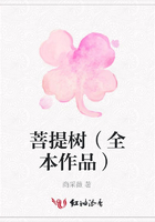 菩提樹（全本作品）在線閱讀