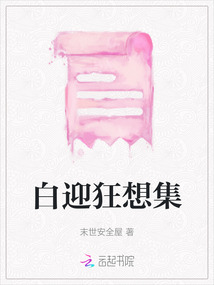 白迎狂想集