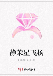 靜茉星飛揚