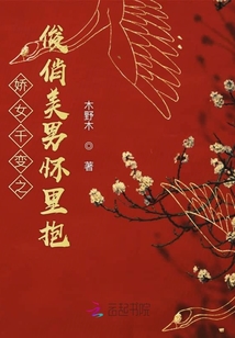 嬌女千變之俊俏美男懷里抱