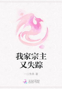 我家宗主又失蹤