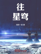 往星穹在线阅读