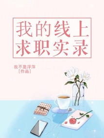 我的線上求職實錄
