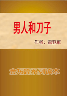 男人和刀子