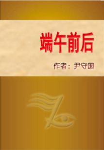 端午前后