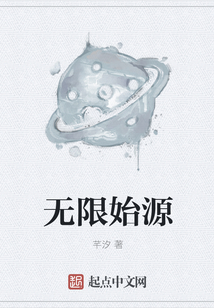 無限始源