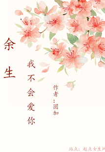 余生我不会爱你