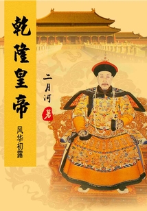 乾隆皇帝（1）風華初露