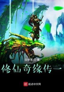 修仙奇缘传一