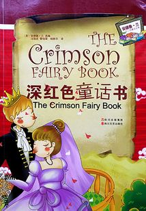 安德魯·蘭十二色童話全集：深紅色童話書