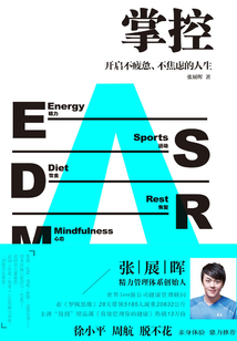 掌控:開啟不疲憊、不焦慮的人生