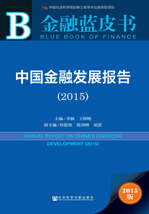 中國金融發展報告（2015）
