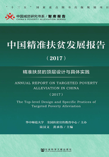 中國精準扶貧發展報告（2017）：精準扶貧的頂層設計與具體實踐