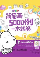 简笔画5000例，一本就够Ⅱ