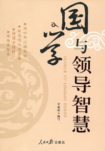 國學與領導智慧