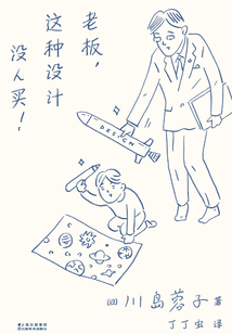 老板，這種設計沒人買！
