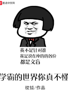 學霸的世界你真不懂在線閱讀