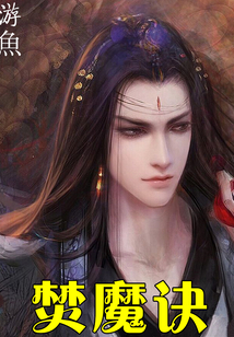 焚魔訣