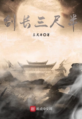 剑长三尺半在线阅读