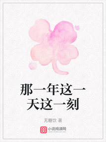 那一年這一天這一刻