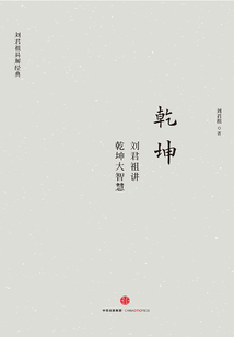 乾坤：劉君祖講乾坤大智慧