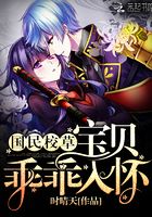 國民校草：寶貝，乖乖入懷！在線閱讀