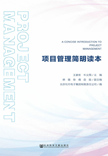 項目管理簡明讀本