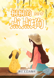桐桐的點點狗