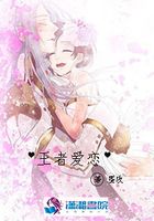 王者愛戀在線閱讀