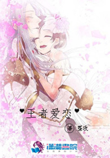王者愛戀