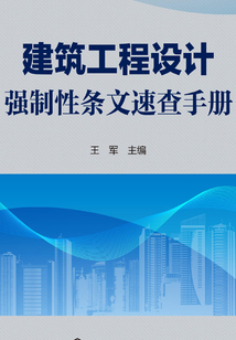 建筑工程設計強制性條文速查手冊