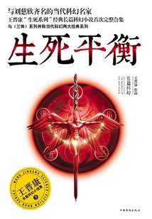 王晉康長篇科幻小說集3:生死平衡