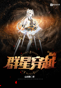 群星穿越指南