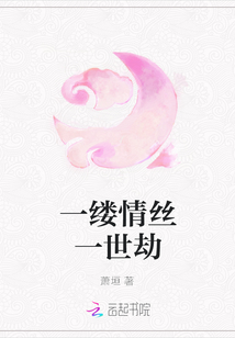 一縷情絲一世劫