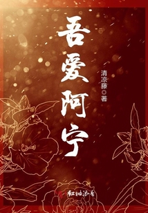 吾愛阿寧