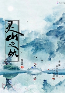 靈山之妖