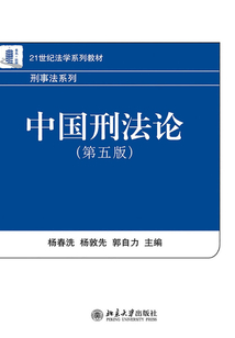 中國刑法論(第5版)
