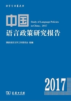 中国语言政策研究报告（2017）