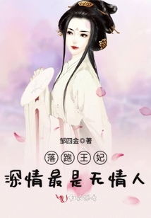 落跑王妃，深情最是無情人
