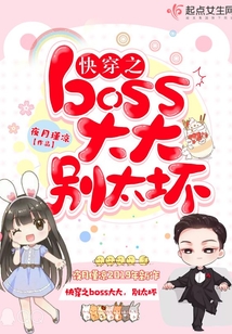 快穿之boss大大超級強