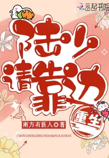 重生之：陸少，請靠邊