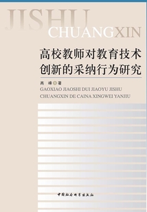 高校教師對教育技術(shù)創(chuàng)新的采納行為研究
