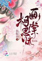 畫棠相思賦在線閱讀