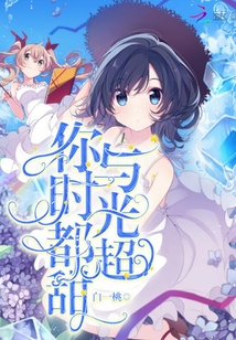 你與時光都超甜