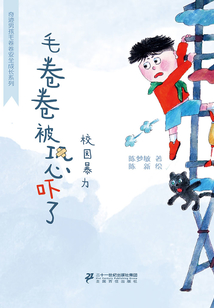 奇跡男孩毛卷卷·毛卷卷被恐嚇了